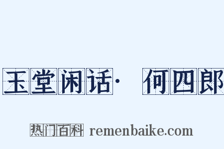 玉堂闲话·何四郎是什么意思的图片